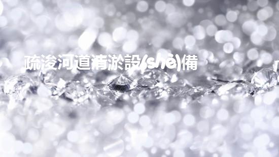 疏浚河道清淤設(shè)備，價格通明刨析！